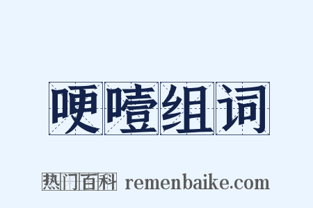 哽噎组词是什么意思的图片